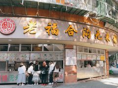 -老福合沟无米粿甜汤粿品店