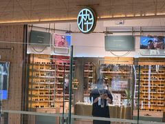 -MUJOSH木九十眼镜(长沙IFS国金中心店)