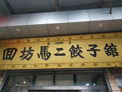门面-回坊马二饺子馆