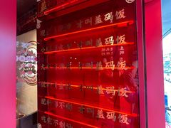 -德天顺盖码饭(人民西路店)