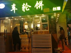 门面-味正点车轮饼可丽饼(南禅寺店)