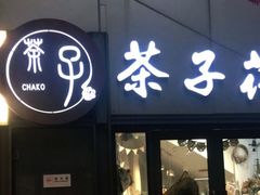 -ChaKo Flora ·茶子花艺 (市北店)