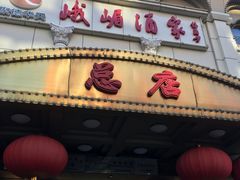 门面-峨嵋酒家总店(车公庄店)