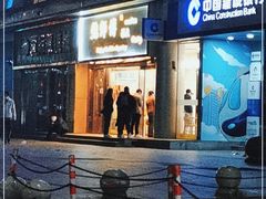 门面-鲍师傅糕点(五角场店)
