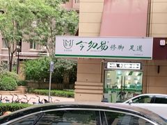 -今勿易修脚足道(华远海蓝城二店)