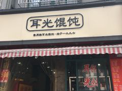 -潘国仙耳光馄饨(黄家阙路店)