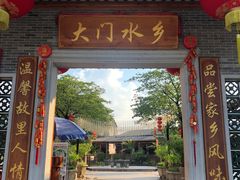 门面-大门水乡·顺德菜