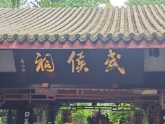 -成都武侯祠博物馆