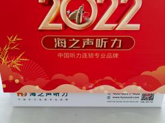 -海之声助听器(跃进南路赤坎店)