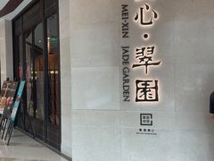 门面-美心·翠园(港汇恒隆广场店)