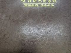 -小有天灌汤包老菜馆(南一马路店)