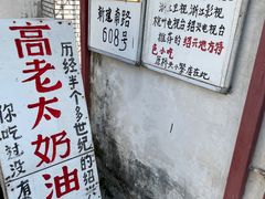 -高老太奶油小攀(新建南路店)