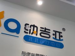 -纳吉亚猫专科动物医院·北北分院