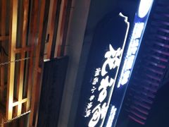 门面-花和尚·湘西小串烧烤(祈福店)