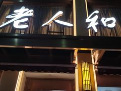 门面-老人和饭店(淮海中路店)