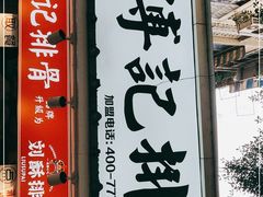 门面-傅强排骨(成都总店)