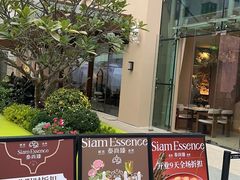 -泰尚臻Siam Essence