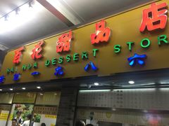 门面-百花传统甜品店(原址店)