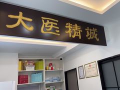 -手功夫·月明中医诊所·正骨推拿艾灸