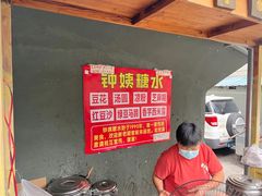 -钟姨糖水(惠城店)