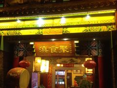 门面-滇食记·云南家常菜