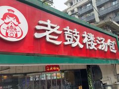-老鼓楼汤包(太平门店)