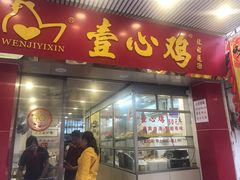 门面-文记壹心鸡(宝华路店)