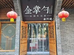 -金掌勺·锅包肉(广渠门店)