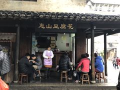 门面-秦园惠山豆腐花(惠山古镇店)