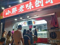 -小胖老味刨冰