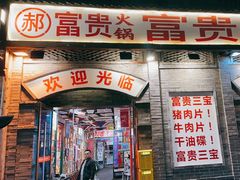 -郝富贵火锅