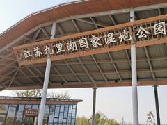 -九里湖国家湿地公园