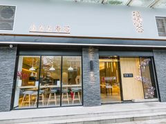 门面-樟葶谷寿司(椒江店)