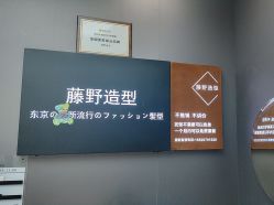 点击看大图 -藤野造型烫染·漂发