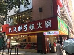 门面-朱氏胖子烂火锅(洪崖洞店)