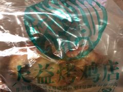 -大益烤鸡