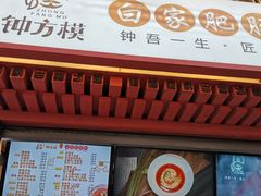 门面-钟方模白家肥肠粉(春熙店)