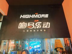 -嗨马乐动室内潮玩运动·团建·轰趴·桌游(南丰汇店)