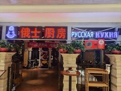 -俄士厨房(时代天街店)