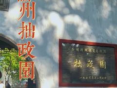 -苏州公园(双塔街道)