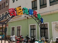 门面-蓝珊甄选海鲜自助·火锅大排档(近阿那亚店)
