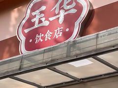 -玉华饮食店(茅台路店)