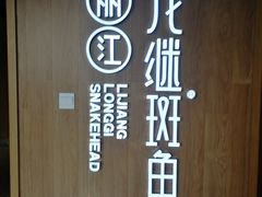 -阿源鱼捞斑鱼火锅·海鲜粥(山景尚宅店)