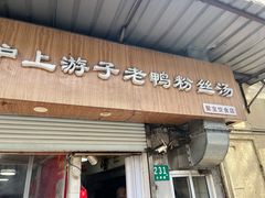 -胡记锅贴·沪上游子老鸭粉丝汤(太原路店)