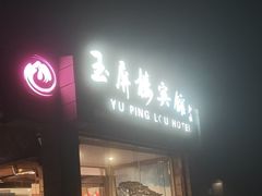 -黄山玉屏楼宾馆餐厅