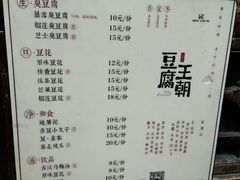 菜单-品腐记·豆腐王朝(老门东总店)