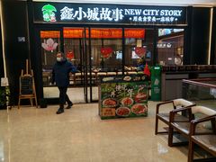 -鑫小城故事·藕汤·家常菜(首义店)