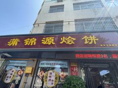 -蒲锦源烩饼(蒲城店)