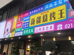 门面-新疆烧烤王(广灵店)