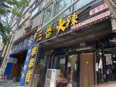 门面-三番火辣串串香(南市场店)